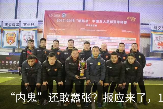 “内鬼”还敢嚣张？报应来了，1人重拳出击！郑丽文7字回复很高明