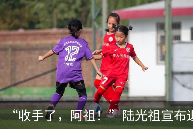 “收手了，阿祖！”陆光祖宣布退出国家队：祝愿还在一线奋战的兄弟姐妹们，得到自己想要的答案