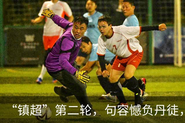 “镇超”第二轮，句容憾负丹徒，2:0