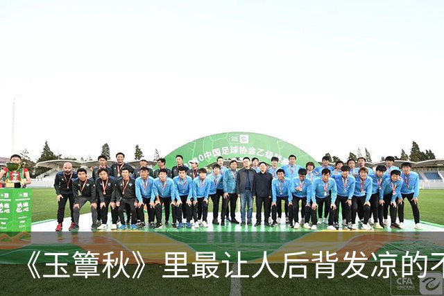 《玉簟秋》里最让人后背发凉的不是喊打喊杀的恶人，而是温润谦和、笑里藏刀的江学廷