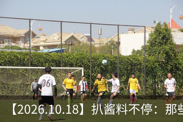 【2026.10.18】扒酱料不停：那些你不知道的八卦一二三