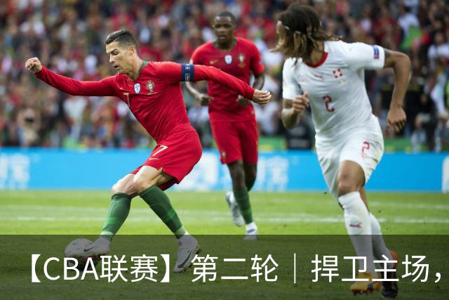 【CBA联赛】第二轮｜捍卫主场，浙江稠州金租89-75胜山东高速！