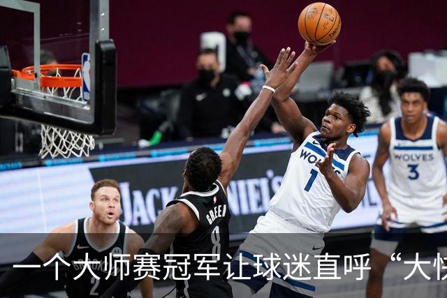 一个大师赛冠军让球迷直呼“大快人心” 只因对手惹了众怒？