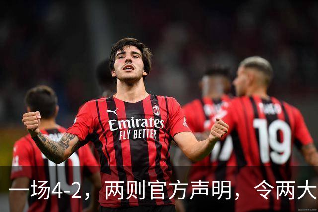 一场4-2，两则官方声明，令两大豪门皆输！西甲可能生变，欧冠仍留悬念
