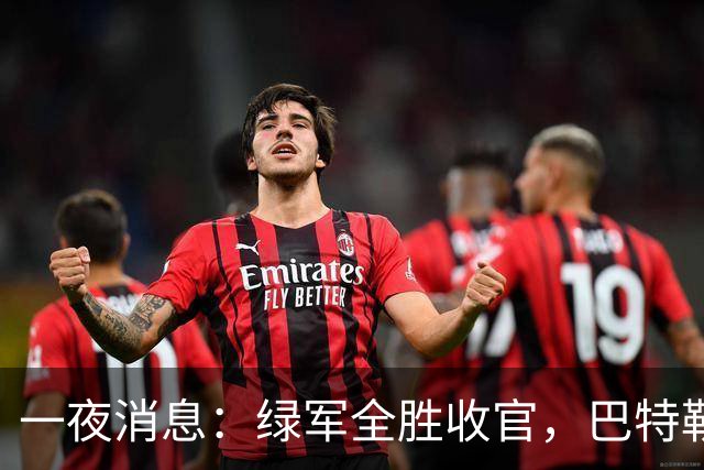 一夜消息：绿军全胜收官，巴特勒复出时间曝光，马刺敲定先发