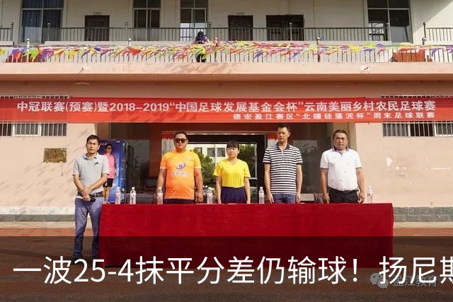 一波25-4抹平分差仍输球！扬尼斯6犯在场-20背锅：鼓励全队显苍白