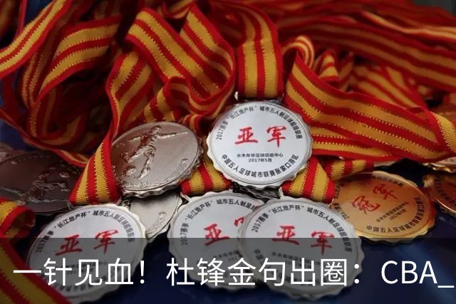 一针见血！杜锋金句出圈：CBA 打再多比赛没用，最后锻炼的是外援