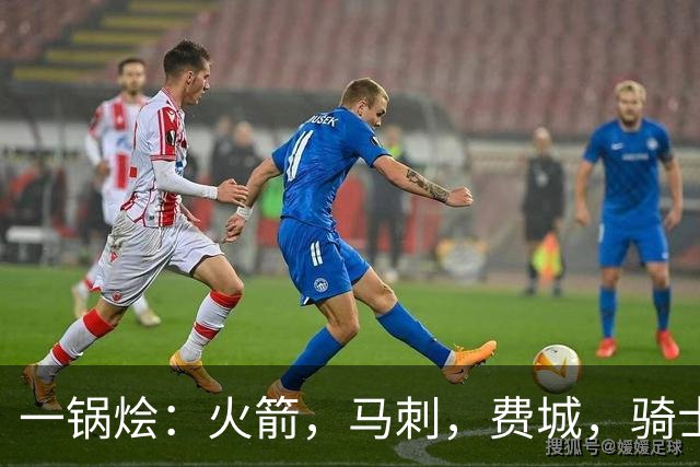 一锅烩：火箭，马刺，费城，骑士，雷霆，掘金