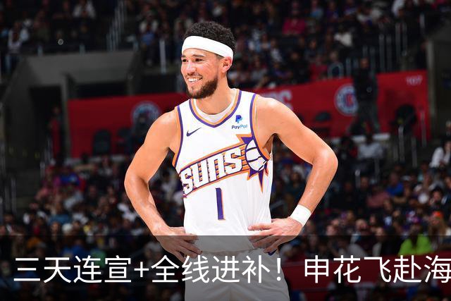 三天连宣+全线进补！申花飞赴海口启动新赛季