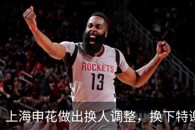 上海申花做出换人调整，换下特谢拉，蒋圣龙替补登场！