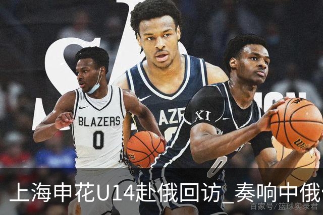 上海申花U14赴俄回访 奏响中俄体育交流二重奏