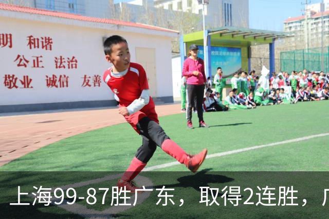 上海99-87胜广东，取得2连胜，广东无缘3连胜，王哲林11分9板2助