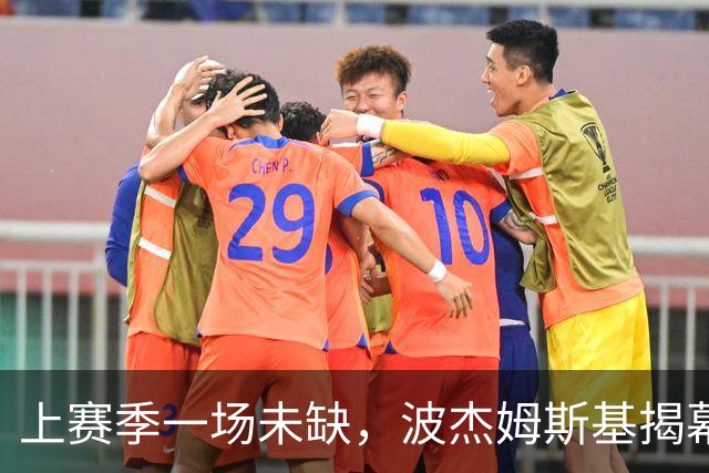 上赛季一场未缺，波杰姆斯基揭幕战却因下背酸痛缺席