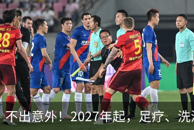 不出意外！2027年起，足疗、洗浴、按摩行业即将迎来彻底大洗牌