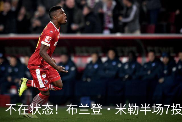 不在状态！布兰登·米勒半场7投仅2中拿6分 三分4中1