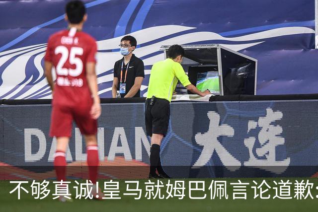 不够真诚!皇马就姆巴佩言论道歉:给中国人民带来的不快与冒犯 致以诚挚歉意