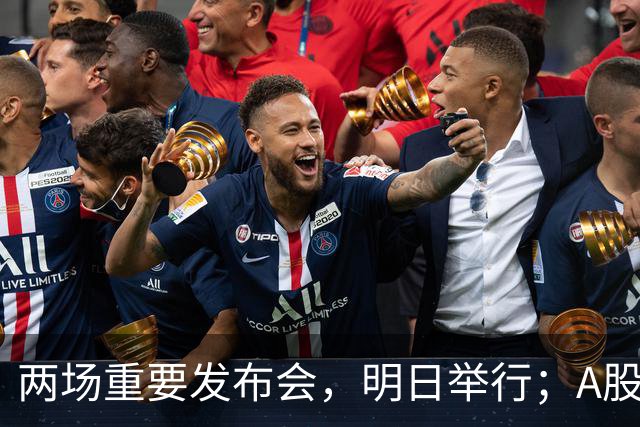 两场重要发布会，明日举行；A股龙头，即将大手笔分红丨周末要闻速递
