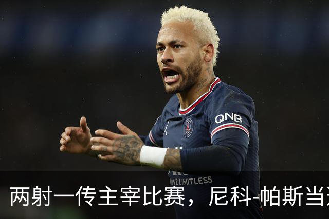 两射一传主宰比赛，尼科-帕斯当选科莫vs曼联全场最佳