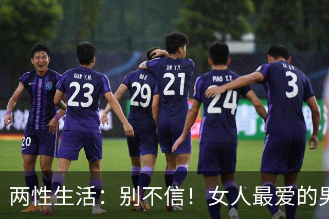 两性生活：别不信！女人最爱的男人，永远都只有这一种！