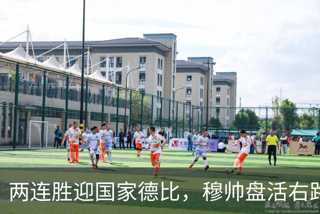 两连胜迎国家德比，穆帅盘活右路控球创赛季新高