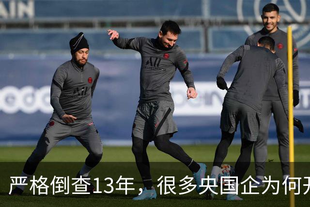 严格倒查13年，很多央国企为何开始慌了？