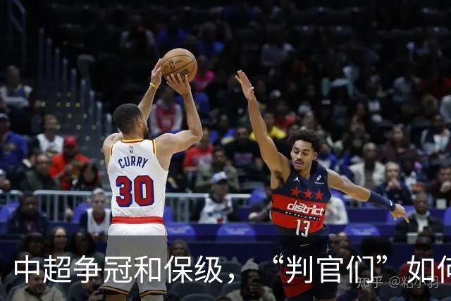 中超争冠和保级，“判官们”如何选择？