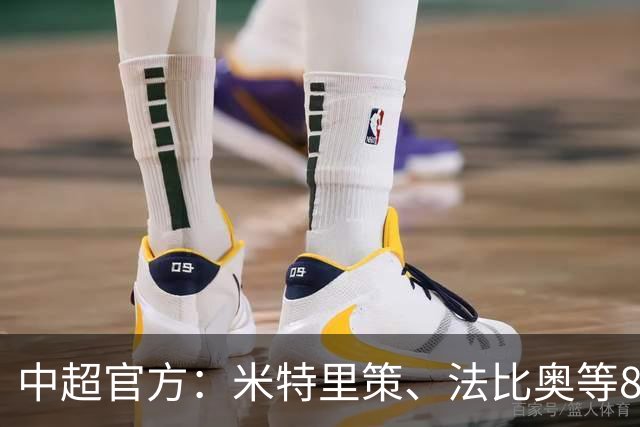 中超官方：米特里策、法比奥等8人入围8月&9月最佳候选名单