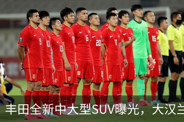 丰田全新中大型SUV曝光，大汉兰达的兄弟车型，搭载2.4T混合动力