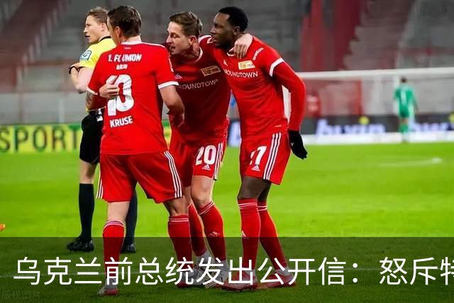 乌克兰前总统发出公开信：怒斥特朗普背信弃义