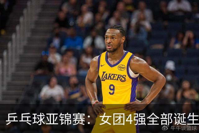 乒乓球亚锦赛：女团4强全部诞生！国乒对决韩国，日本队迎战强敌