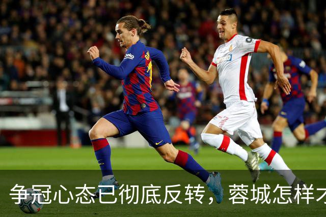 争冠心态已彻底反转，蓉城怎样才能过英博这一关？