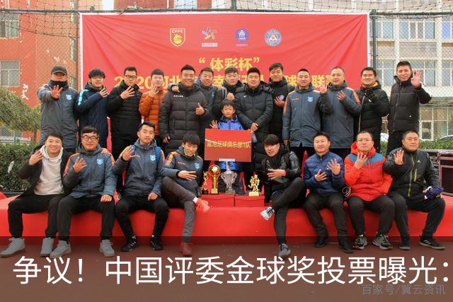 争议！中国评委金球奖投票曝光：梅西第1，凯恩仅列第4