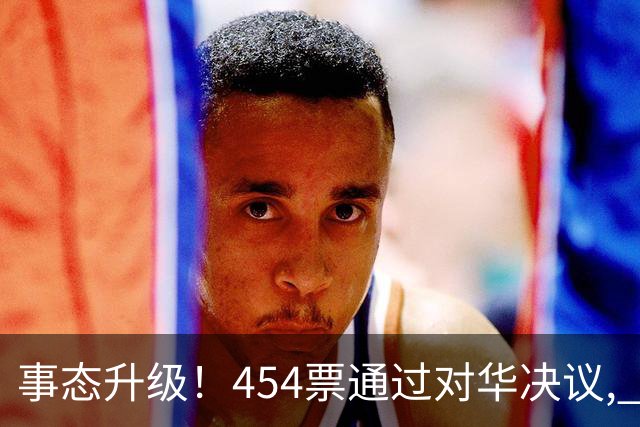 事态升级！454票通过对华决议, 德法联手布局, 中国须做好最坏打算