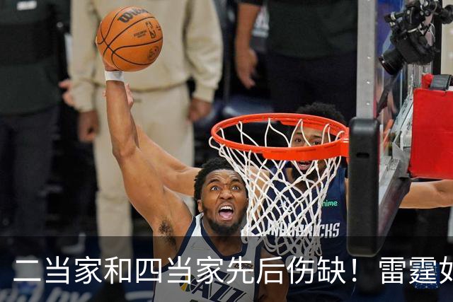 二当家和四当家先后伤缺！雷霆如何操作，才能保住争冠悬念