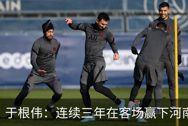 于根伟：连续三年在客场赢下河南队，我觉得还是比较幸运的