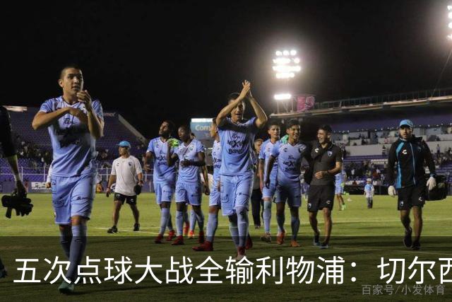 五次点球大战全输利物浦：切尔西究竟输在心理，还是比赛细节？