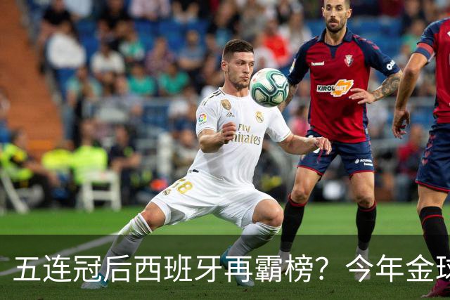 五连冠后西班牙再霸榜？今年金球奖谁能拦住她们