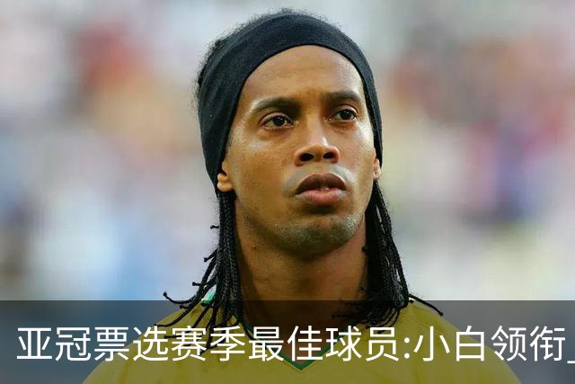亚冠票选赛季最佳球员:小白领衔 奥古比埃拉上榜