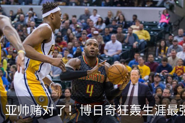亚帅赌对了！博日奇狂轰生涯最强一战，阿祖布克离队倒计时？