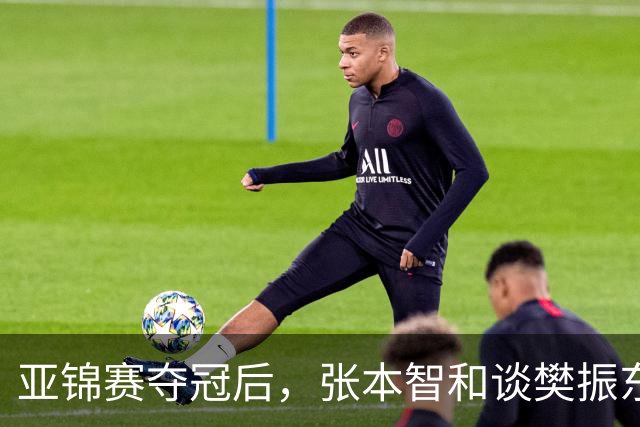 亚锦赛夺冠后，张本智和谈樊振东又爆金句，道出运动员视角赛事含金量排名