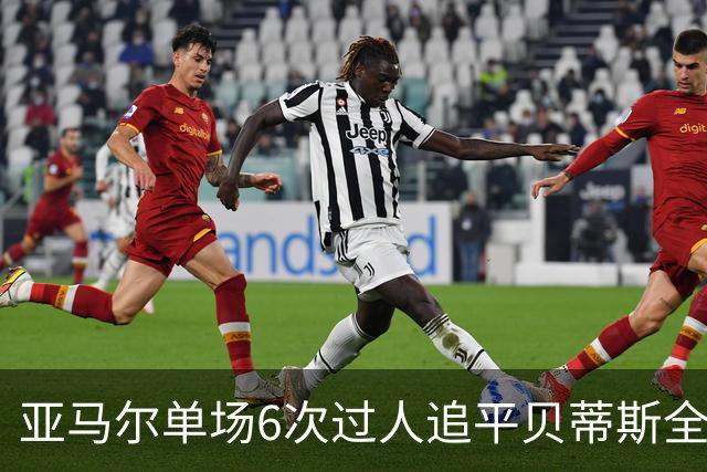 亚马尔单场6次过人追平贝蒂斯全队，爆破如何撑起巴萨进攻？