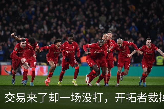 交易来了却一场没打，开拓者裁掉索汉