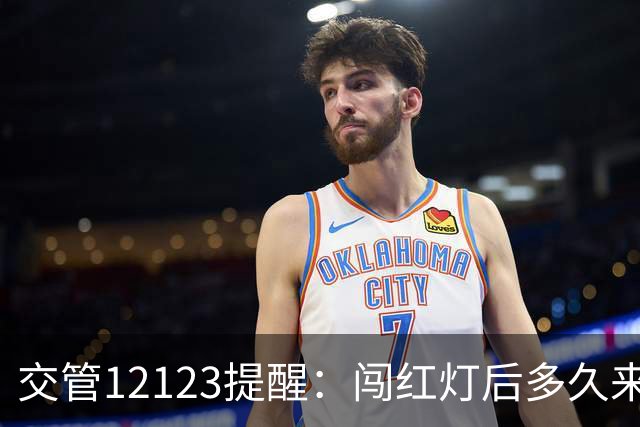 交管12123提醒：闯红灯后多久来短信？30天没收到就没事吗？