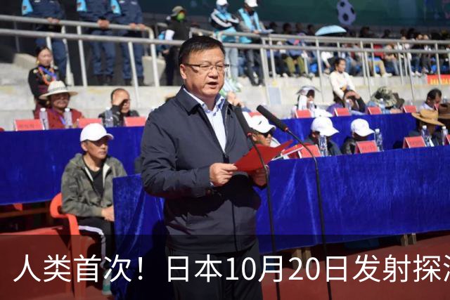 人类首次！日本10月20日发射探测器登陆火星卫星并采样 5年后带回10克土