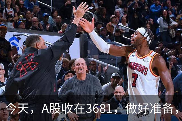 今天，A股收在3681，做好准备，明天，10月29号，可能会这样走