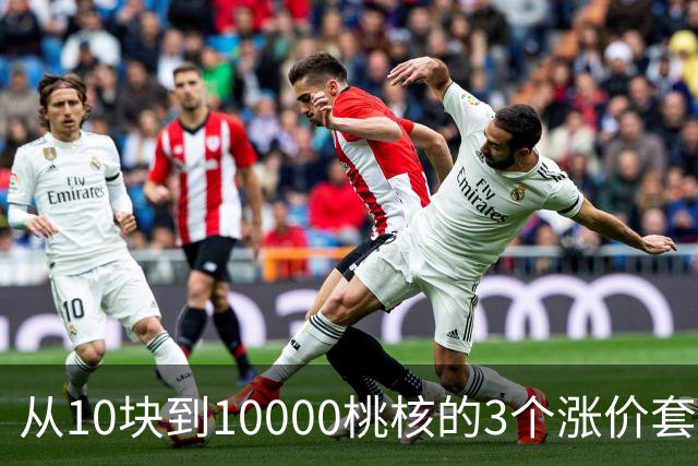从10块到10000桃核的3个涨价套路你清楚么？你大概栽在第2个上