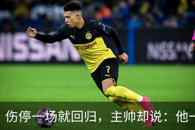 伤停一场就回归，主帅却说：他一个人赢不了球