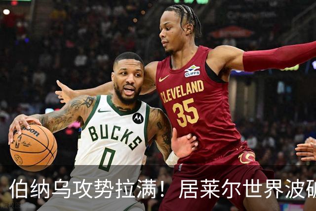 伯纳乌攻势拉满！居莱尔世界波破门，皇马大胜，为国家德比预热