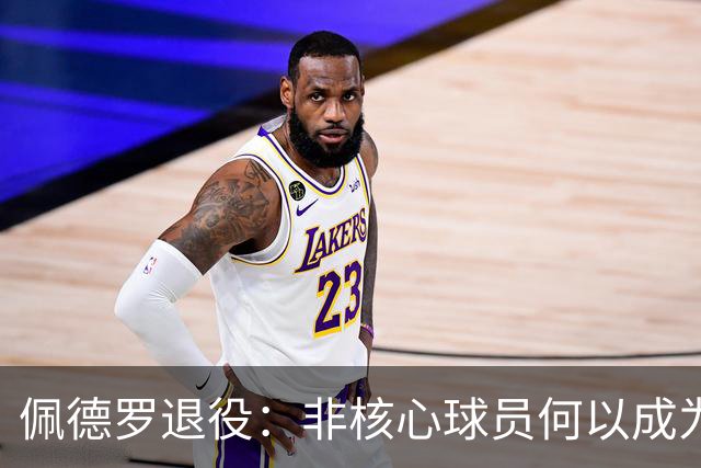 佩德罗退役：非核心球员何以成为足坛唯一全满贯？