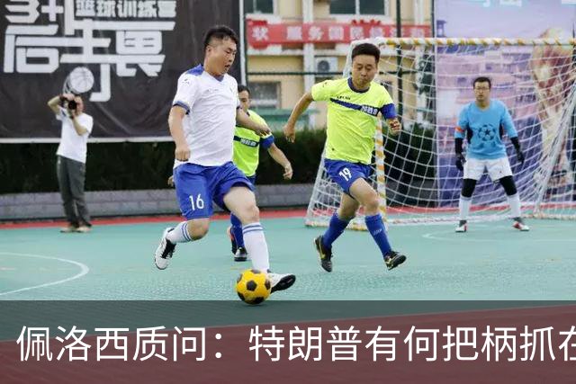 佩洛西质问：特朗普有何把柄抓在俄国人手里？